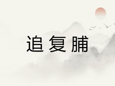 追复脯
