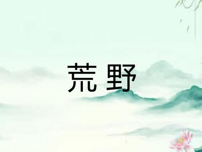 荒野