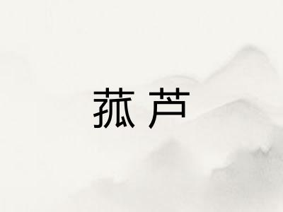 菰芦