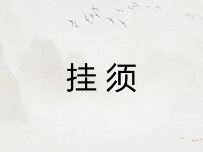 挂须