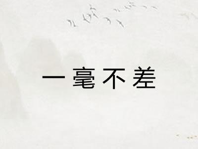 一毫不差