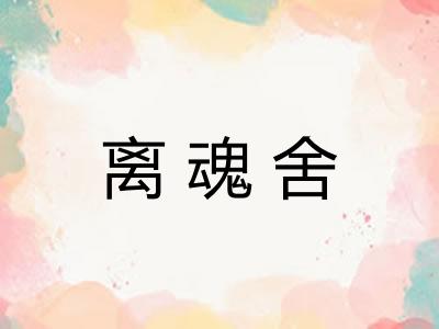 离魂舍