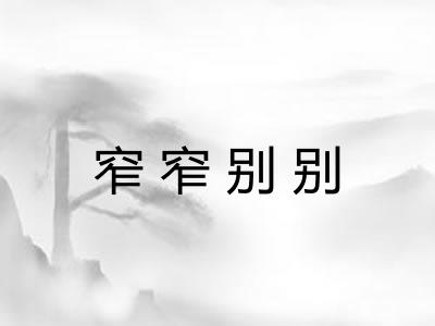 窄窄别别