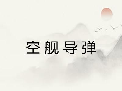 空舰导弹
