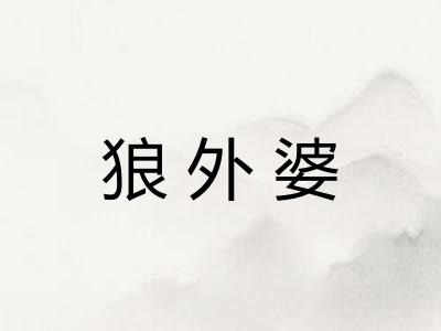 狼外婆