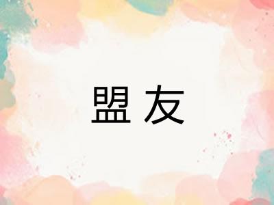 盟友