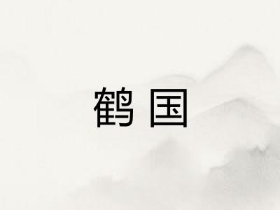 鹤国