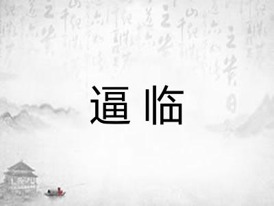 逼临