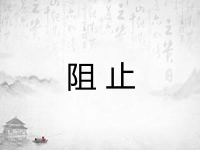 阻止