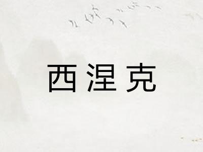西涅克