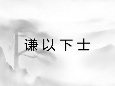 谦以下士