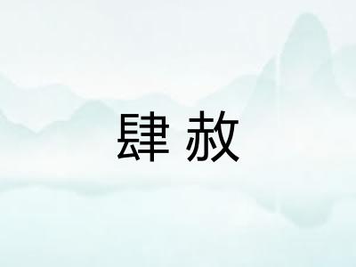 肆赦