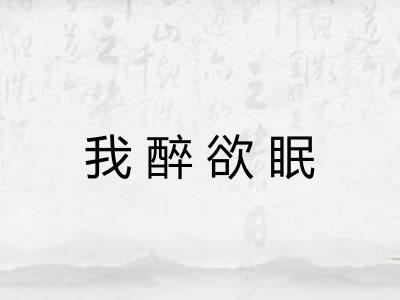 我醉欲眠