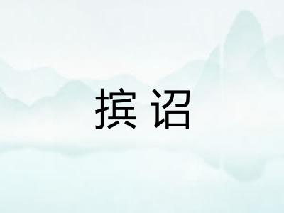 摈诏