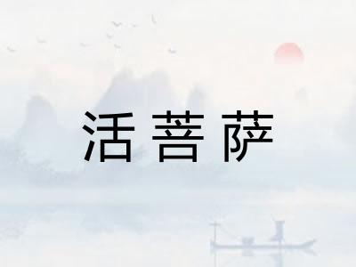 活菩萨