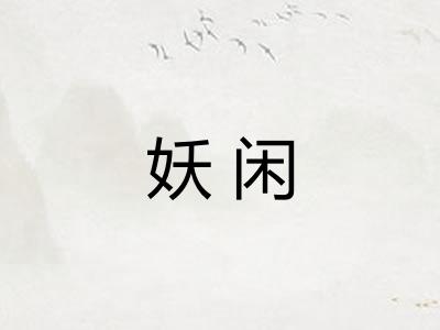 妖闲