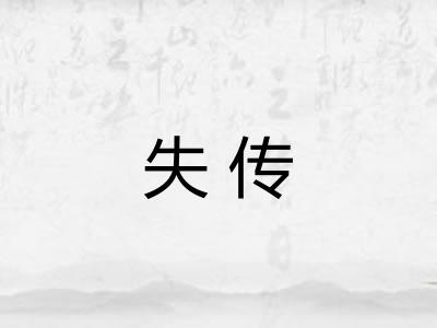 失传