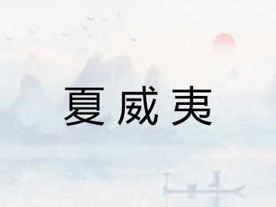 夏威夷