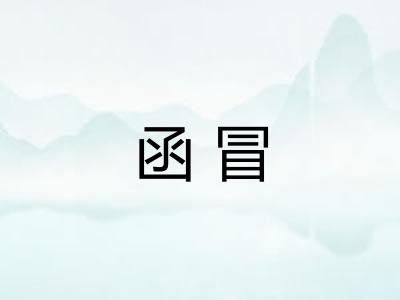 函冒