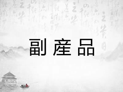 副産品