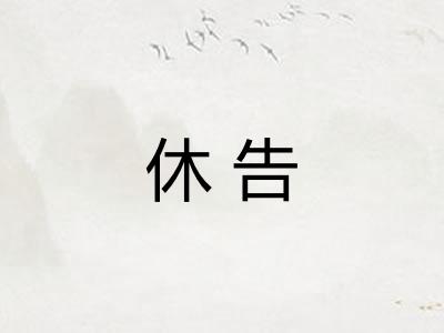 休告