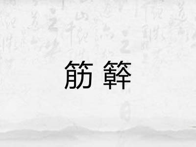 筋簳
