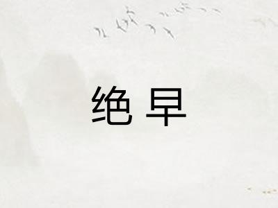 绝早