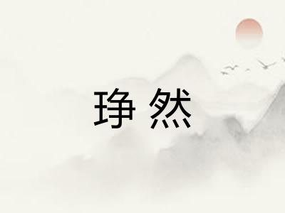 琤然
