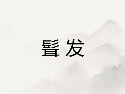 髶发