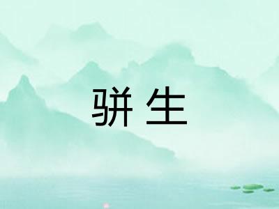 骈生