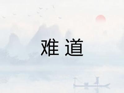 难道