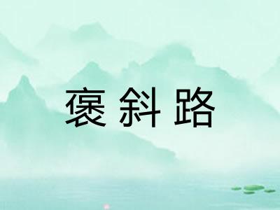 褒斜路