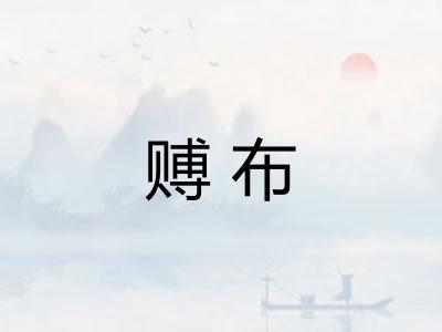 赙布