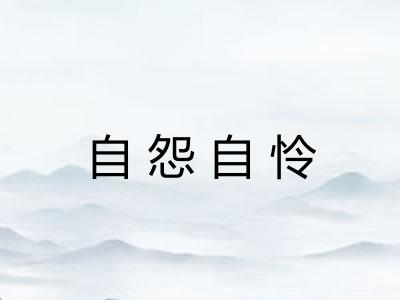 自怨自怜