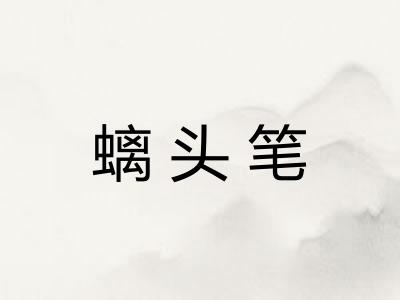 螭头笔