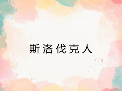 斯洛伐克人