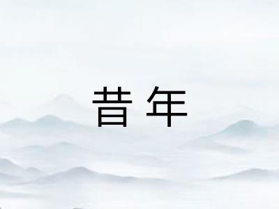 昔年