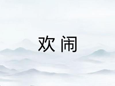 欢闹