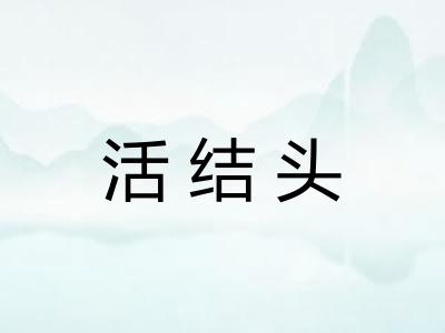 活结头