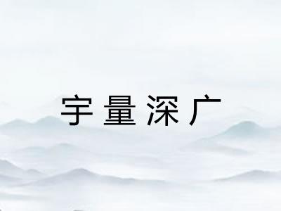 宇量深广