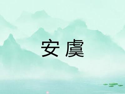 安虞