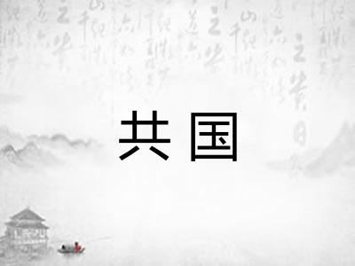 共国