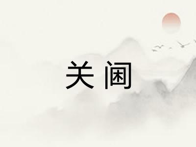关阃