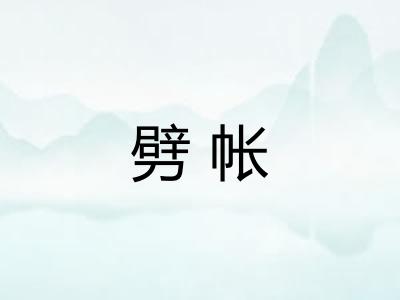 劈帐