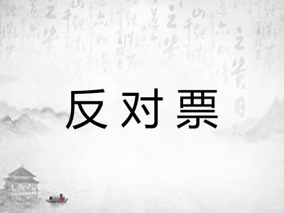 反对票
