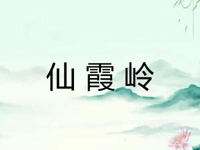 仙霞岭
