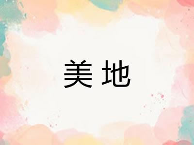美地