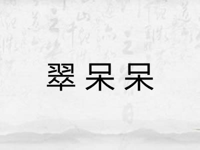 翠呆呆
