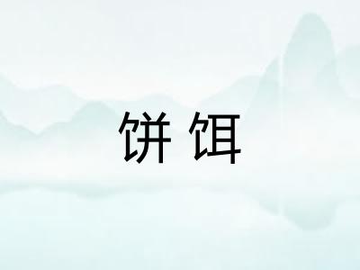 饼饵