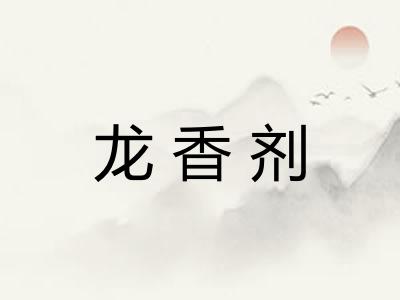 龙香剂